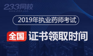 【周刊】2019年执业药师证书领取时间及地点