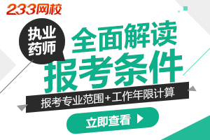 解读2019年执业药师报考条件之专业范围和工作年限