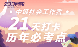春节假期作业：中级社会工作者历年考点21天攻克计划