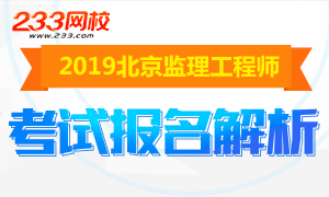 2019年北京监理工程师考试报名常见问答