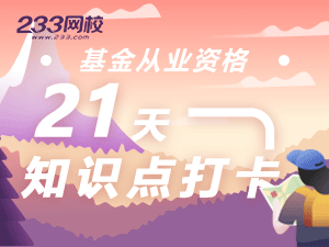 基金21知识点打卡