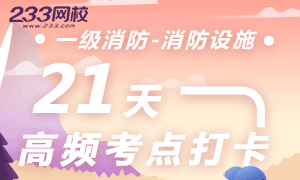 每天1个知识点！21天学透消防设施篇