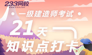 一级建造师法规知识点攻克21天打卡记（1.28-2.17）