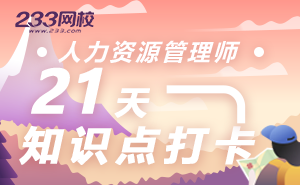 人力资源考试21天知识点打卡帮你每天攻克一个知识点!