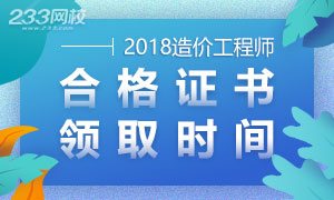 2018年一级造价工程师证书领取时间汇总