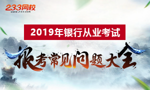 2019年银行从业资格考试报考答疑专题