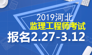2019河北监理工程师考试报名2.27-3.12