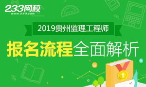 2019年贵州监理工程师考试报名2.22-3.13