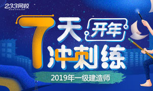 2019年一级建造师考试开年七天练（2.11-2.17）