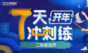 2019二建开年7天练倒计时中,你坚持了吗?