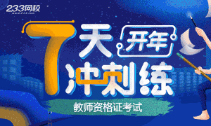 2019年教师资格证考试开年7天冲刺练习