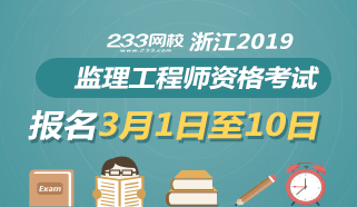 2019年浙江监理工程师考试报名3月1日至10日