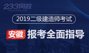 2019年安徽二级建造师考试报考指导专题(2.18起报名)