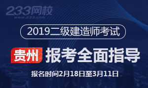 2019年贵州二级建造师考试报考指导专题(2.18起报名)