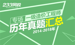 一级造价工程师历年真题大全（2014-2018年）