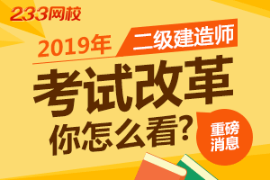 重磅!2019二级建造师考试改革,你怎么看?