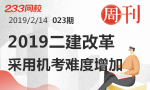 二建第23期周刊:2019考试改革,采用机考考试时间缩短