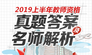 2019上半年教师资格证考试真题及答案（已发布）