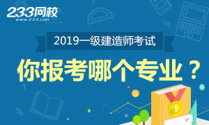 【调查】2019年一级建造师你报考哪个专业？