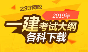 2019年一级建造师考试大纲下载