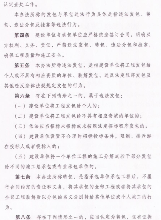 关于印发建筑工程施工发包与承包违法行为认定查处管理办法的通知