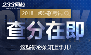 2018一级消防查分在即，这些事儿必须知道！