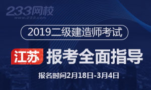 2019江苏二级建造师考试报考指导专题(3.4截止)