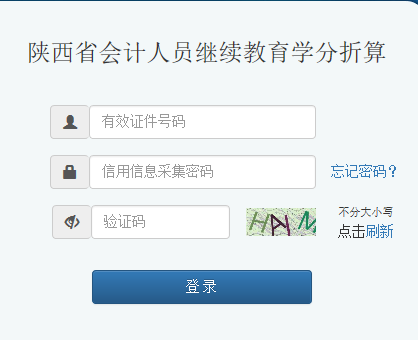 陕西会计人员继续教育学分折算