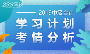 2019年中级会计师学习计划表及各科考情分析