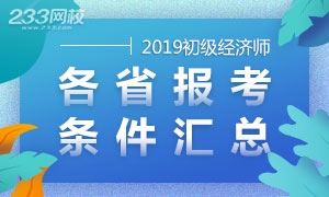 2019年各地初级经济师报名条件解析（汇总）