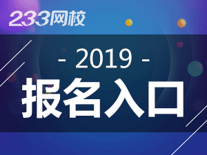 2019二级建造师报名入口