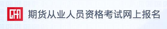 2019年第一次期货投资分析报名入口