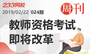 周刊第24期：教师资格考试改革怎么改？【改革专刊】