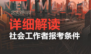 2019年初中级社会工作者报考条件解读