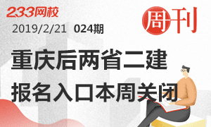第24期周刊:重庆后又有两省二建报名入口本周关闭