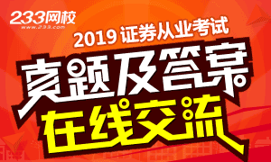 2019年证券从业资格考试真题及答案在线交流