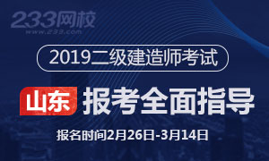 2019山东二级建造师考试报考指导专题(2.26日起报名)