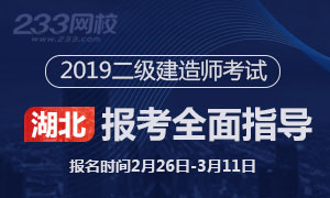 2019年湖北二级建造师报考指导专题(2.26起报名)