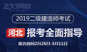 2019河北二级建造师报考指导专题