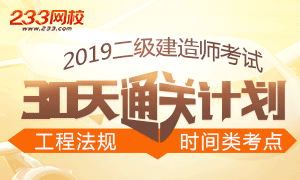 2019二建工程法规时间类考点30天专项突破