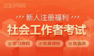 新人注册领2019年社工考试考前提分卷
