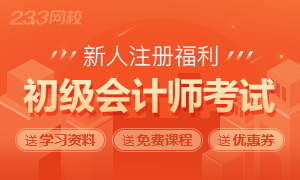 初级会计职称考试新人礼包，14份资料及课程免费领！