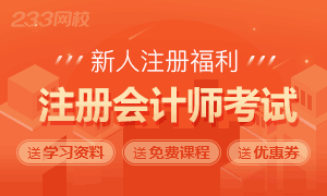 注册福利：11525人已领取注册会计师新人资料