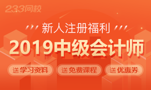 新人注册233网校即送大礼包（资料+课程），注册>>