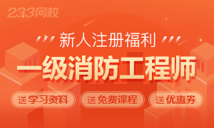 一级消防工程师新人大礼包！资料、课程免费送