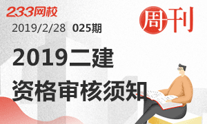 第25期周刊:2019二建资格审核,你需要了解