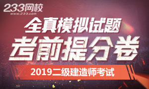 2019年二级建造师考前提分卷在线测试