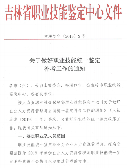 2019年吉林人力资源管理师补考报名时间