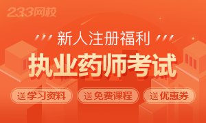 执业药师：新人注册领免费【讲师课程+备考资料】