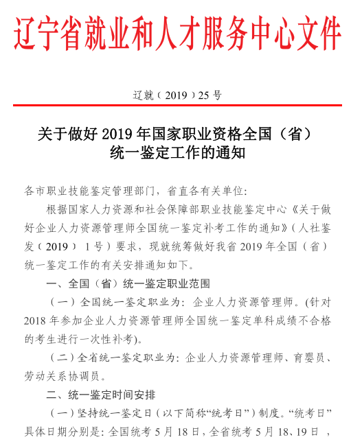 2019年辽宁人力资源管理师报名时间公布